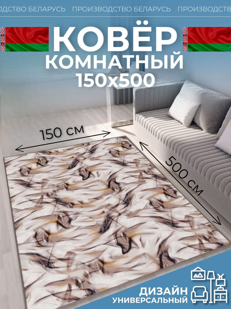 Ковер на пол для комнаты 150х500 #1