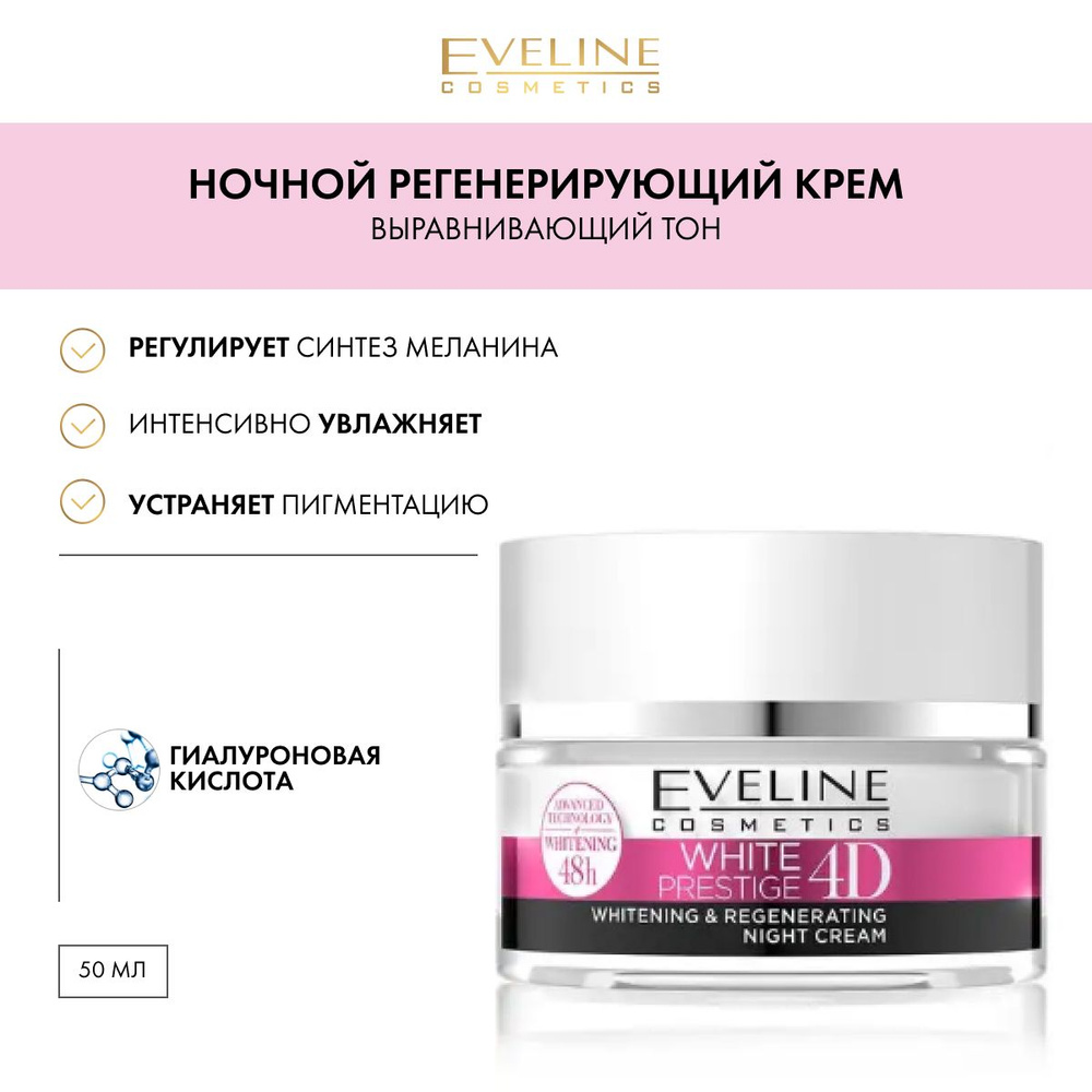 EVELINE Ночной регенерирующий крем выравнивающий тон кожи для всех ...