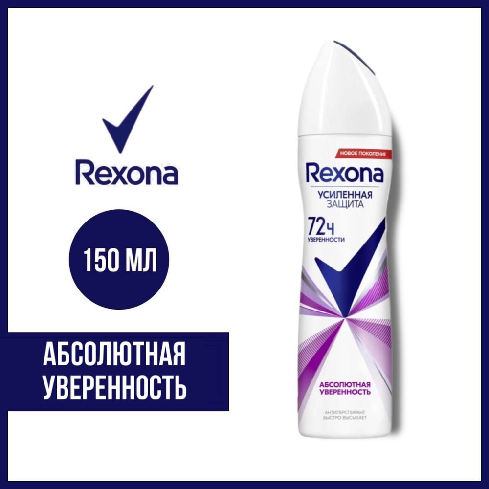 Антиперспирант аэрозоль Rexona 72 часа Абсолютная уверенность 150 мл.  #1