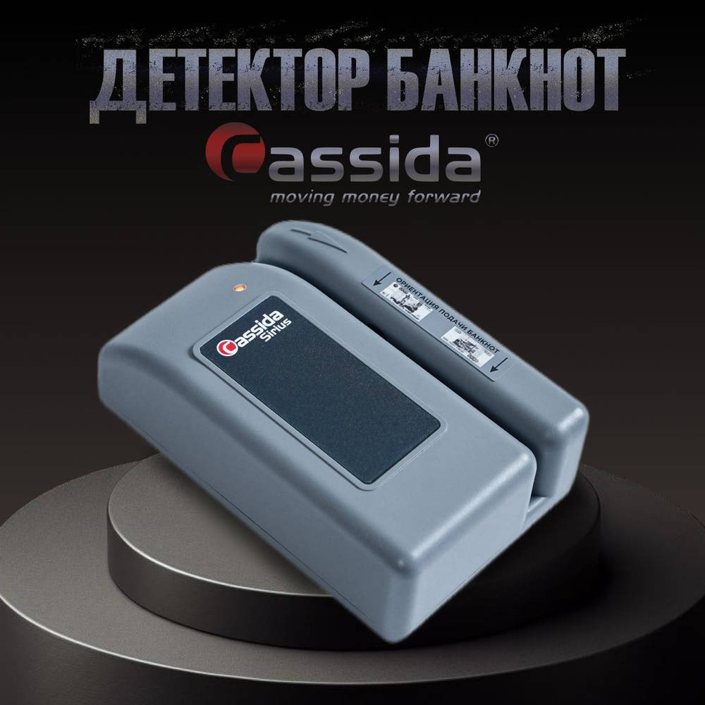 Автоматический детектор банкнот Cassida Sirius S, с АКБ #1