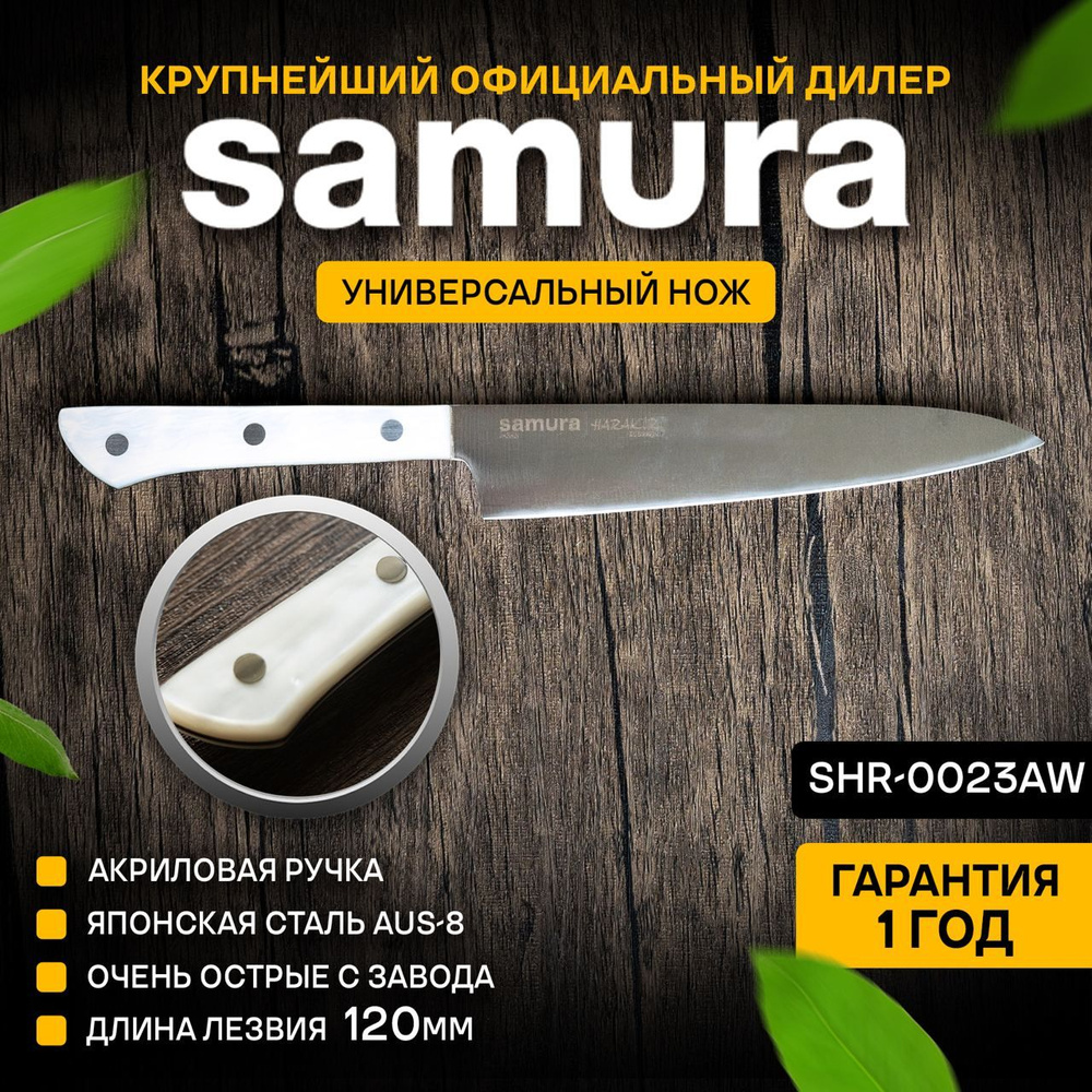 Нож кухонный универсальный, Samura Harakiri SHR-0023AW #1