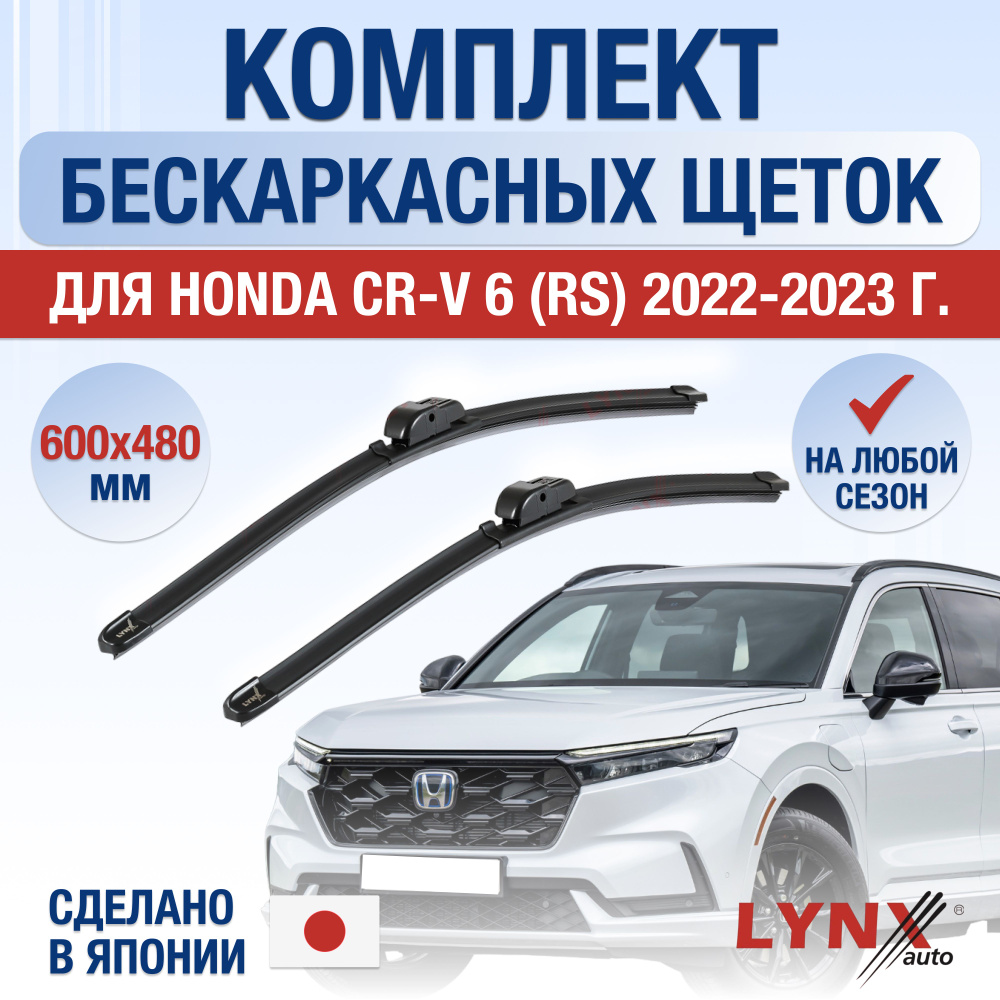 Щетки стеклоочистителя для Honda CR-V (6) RS / 2022 2023 2024 / Комплект бескаркасных дворников 600 480 #1