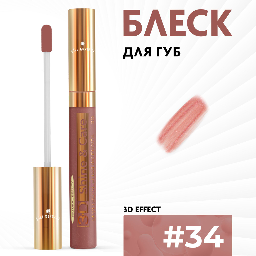 Lili Kontani, Блеск для губ Lip Gloss формула 3D ультра блестящий тон №34 Ориент красный, 9 мл  #1