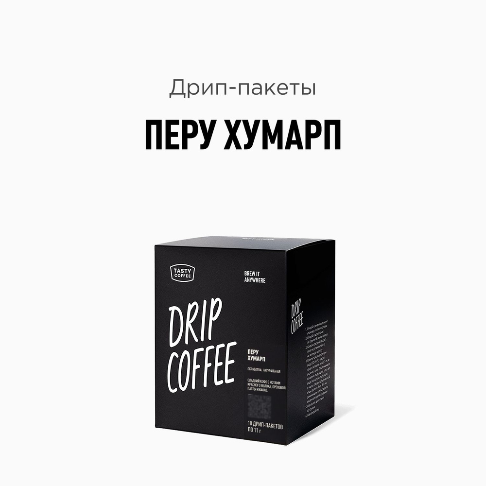 Кофе в дрип-пакетах Tasty Coffee Перу Хумарп, 10 шт. по 11 г #1