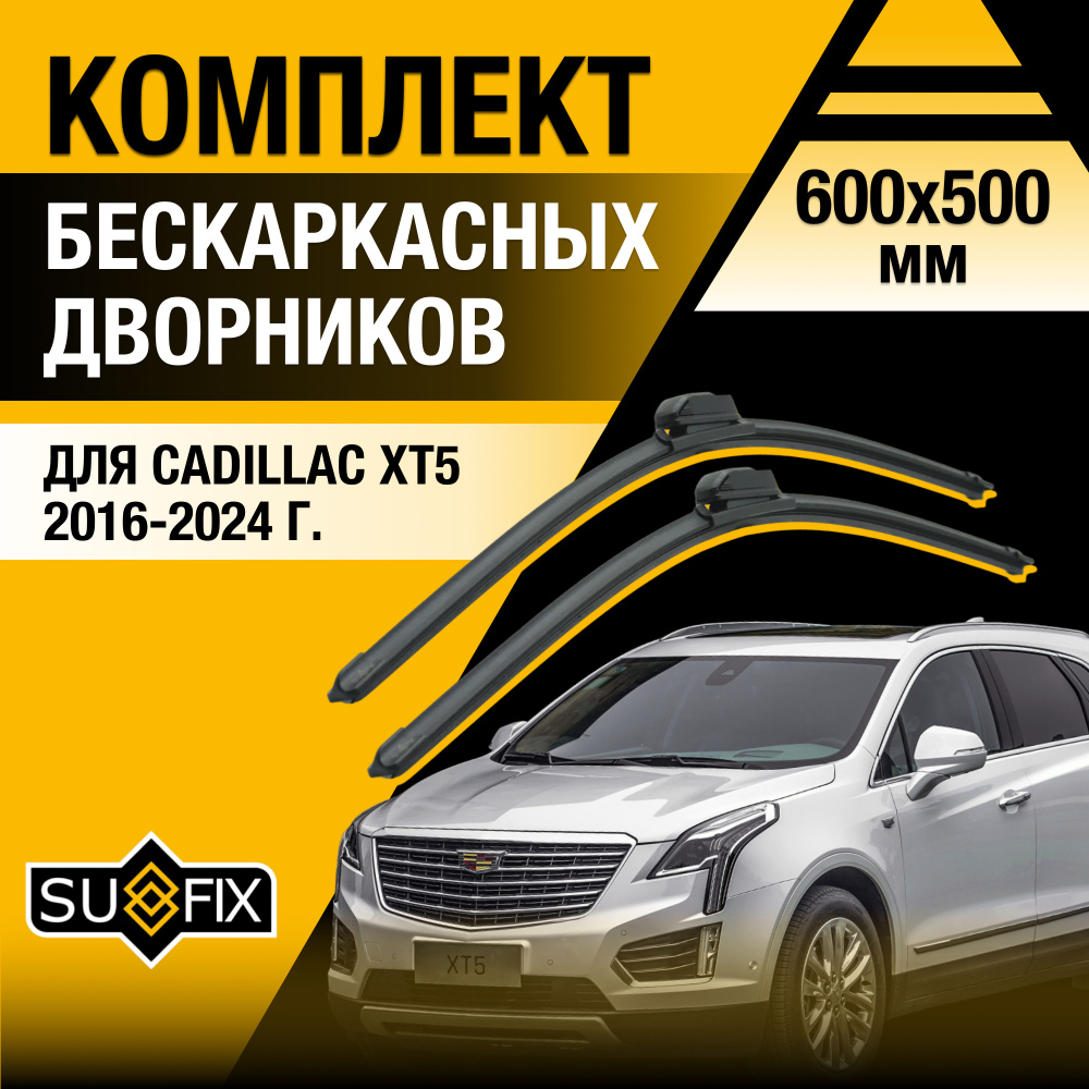 Дворники автомобильные для Cadillac XT5 / 2016 2017 2018 2019 2020 2021 2022 2023 2024 / Бескаркасные #1