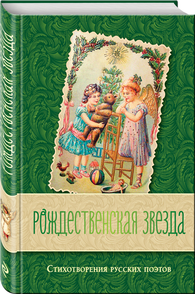 Рождественская звезда. Стихотворения русских поэтов #1