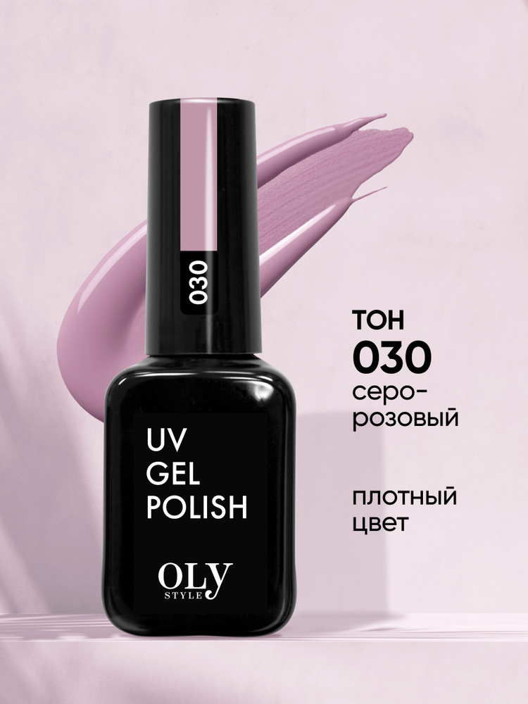 Olystyle Гель-лак для ногтей OLS UV, тон 030 серо-розовый, 10мл #1