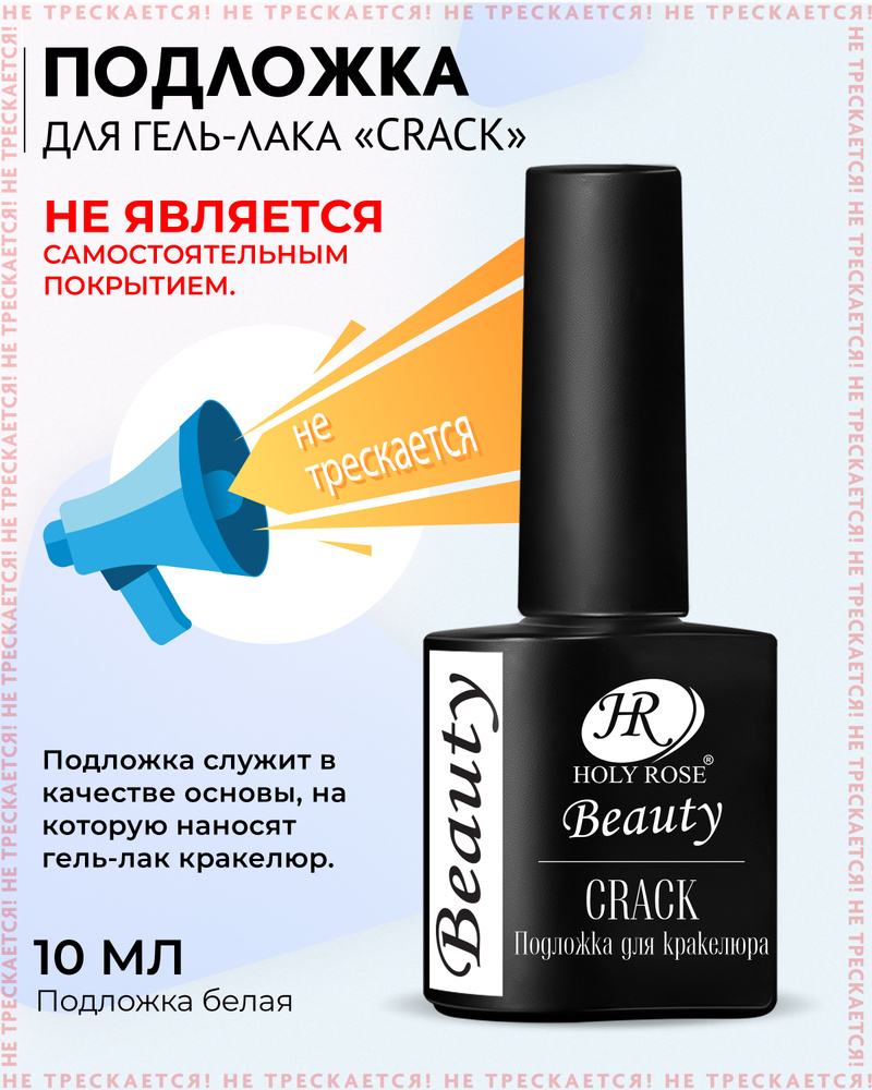 Holy Rose Подложка для кракелюрных гель лаков Crackle белая