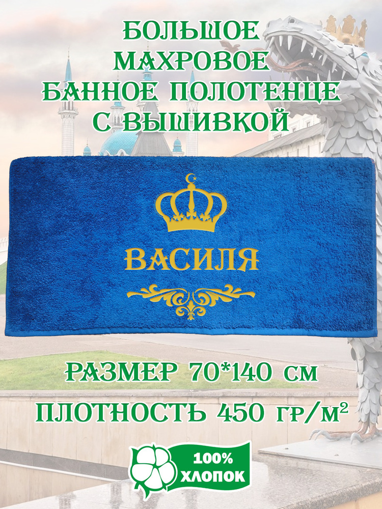 Полотенце банное, махровое, подарочное, с вышивкой Василя, короной и вензелем  #1