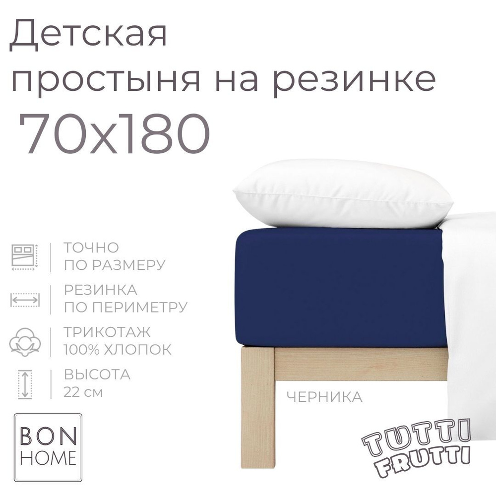 Мягкая простыня для детской кровати 70х180, трикотаж 100% хлопок (черника)  #1