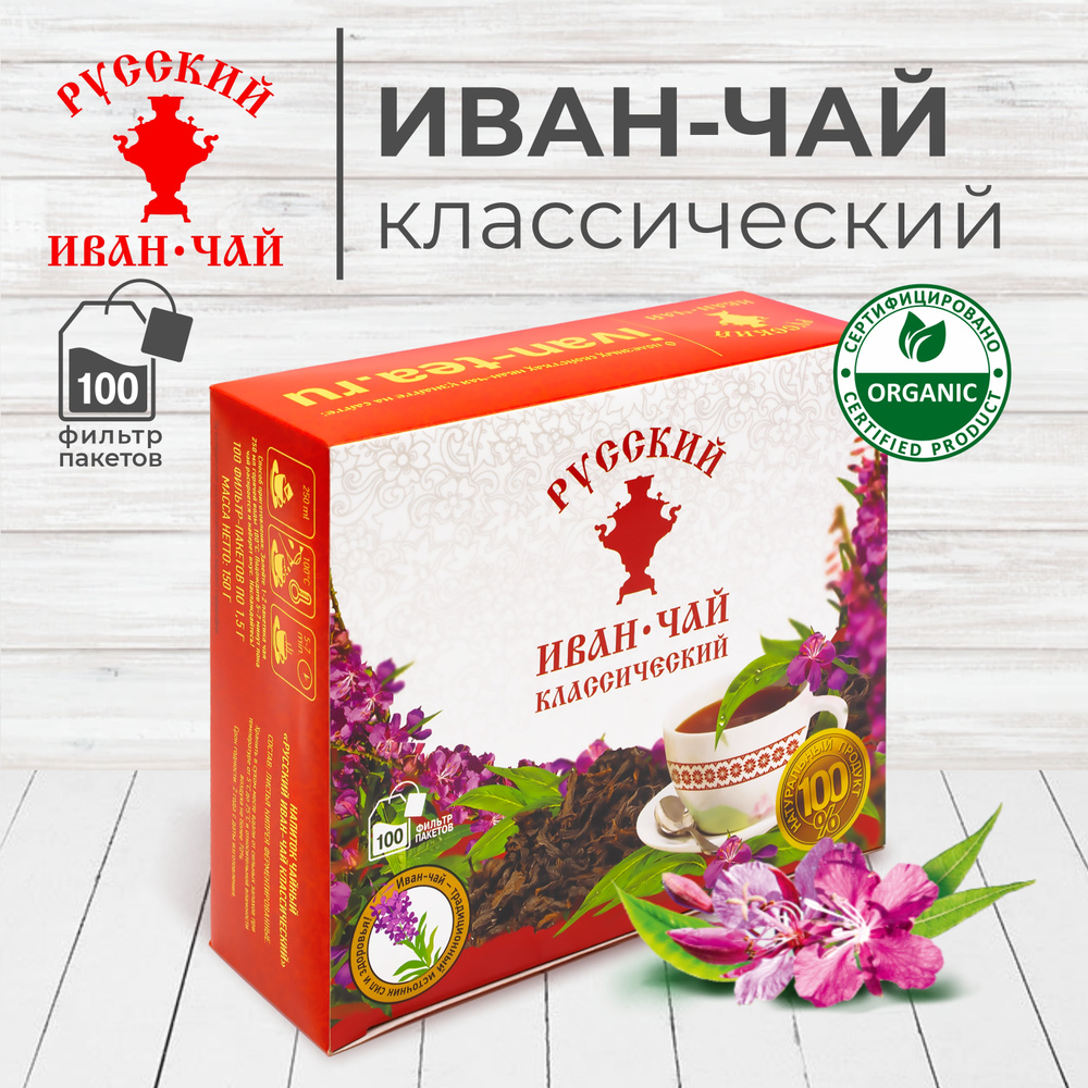 Русский Иван чай классический, 100 пакетиков, ферментированный иван-чай, копорский,в подарок, для похудения, #1