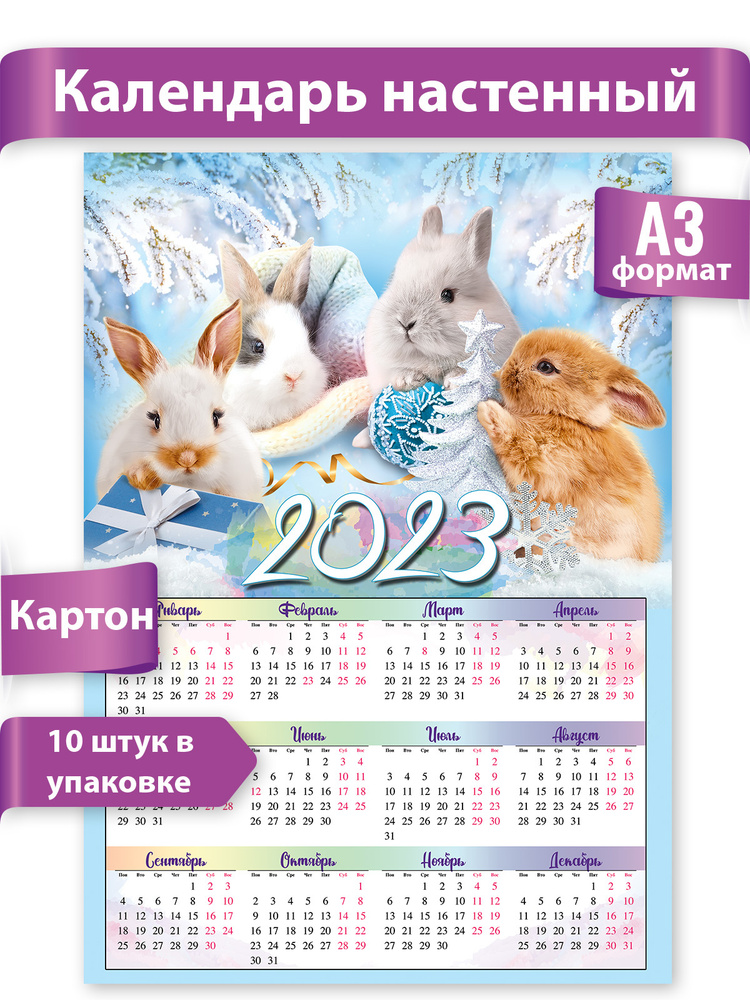 2023 Календарь настенный А3 (символ года), 10 шт. #1