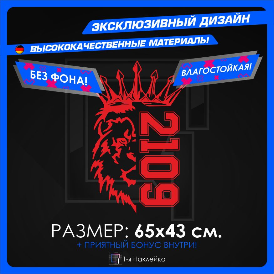 Наклейки на автомобиль виниловая для тюнинга автомобиля Лев Прайд PRIDE VAZ 2109 65х43см  #1