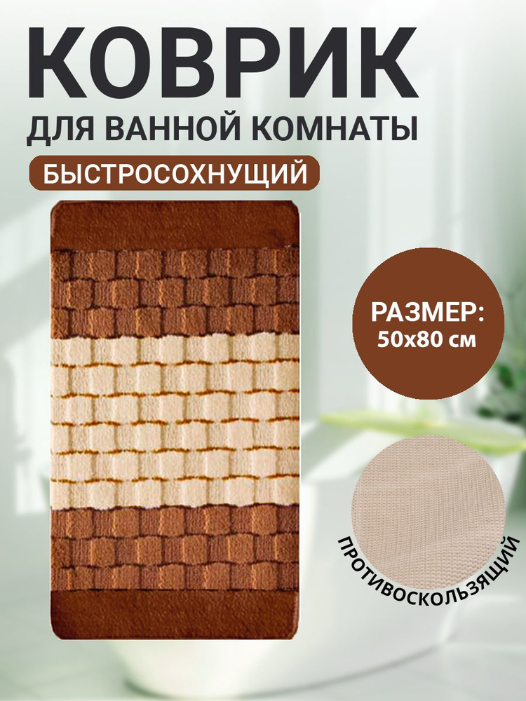 Коврик для ванной комнаты Home Decor Silver 50х80см ворс 11мм противоскользящий коричневый BA.02.1195 #1