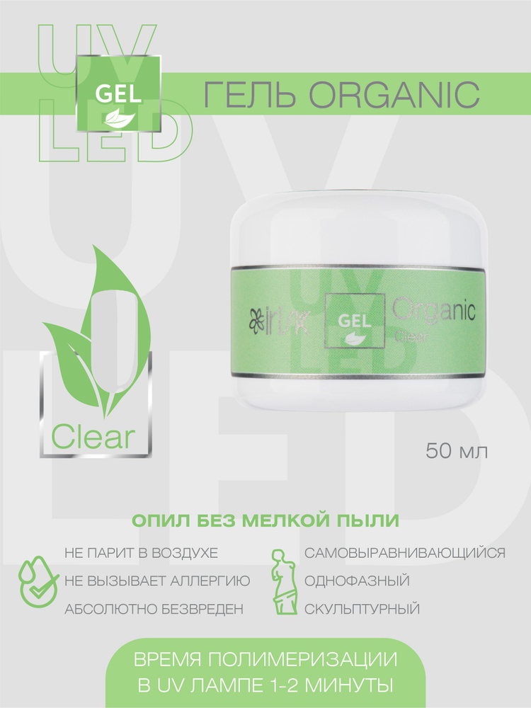 IRISK Гель для наращивания, моделирования ногтей Organic однофазный, самовыравнивающийся №01 Clear, 50 #1