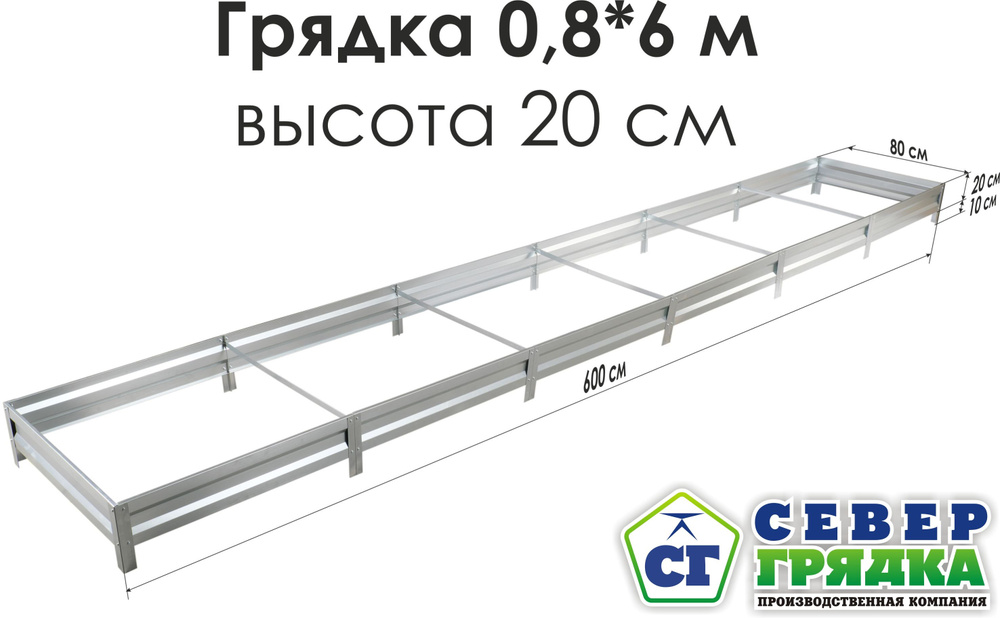 Север Грядка / Грядка оцинкованная 0,8 х 6,0м, высота 20см #1