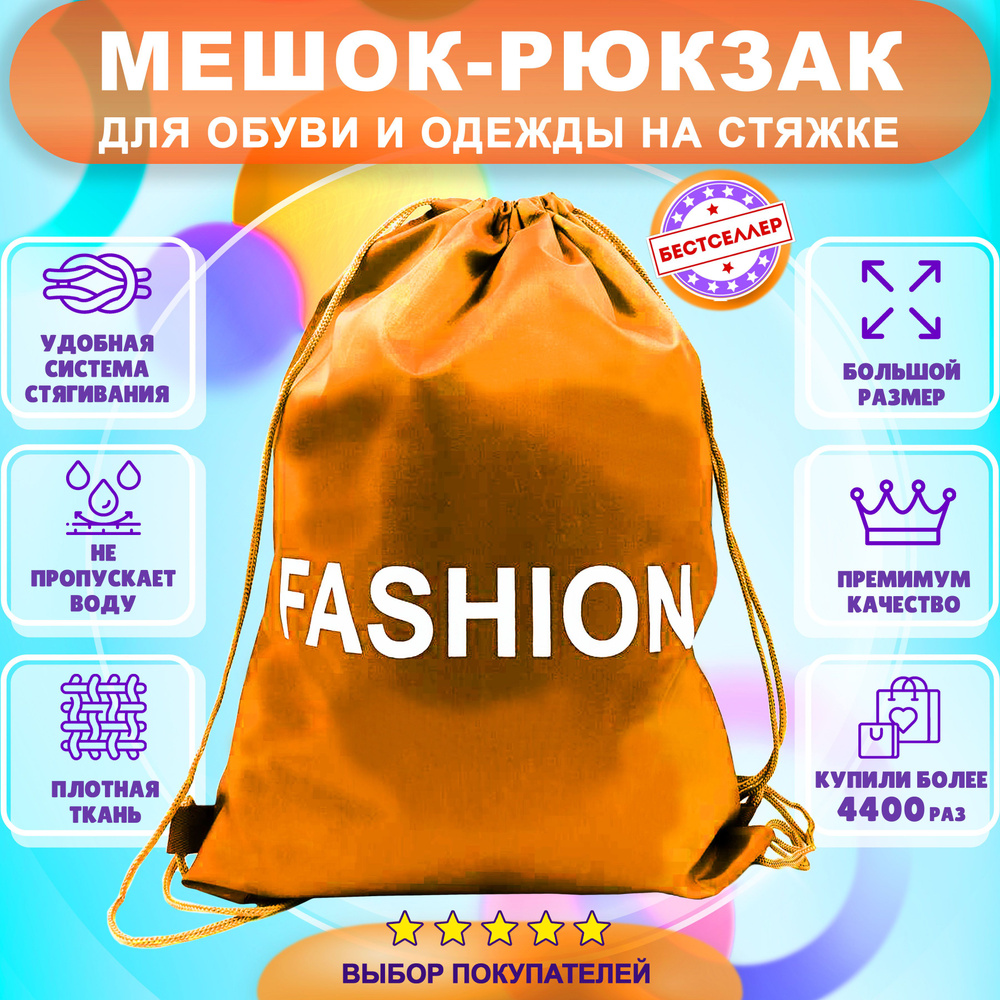 Рюкзак детский для девочек и мальчиков "Fashion", цвет оранжевый / Сумка - мешок для переноски сменной #1