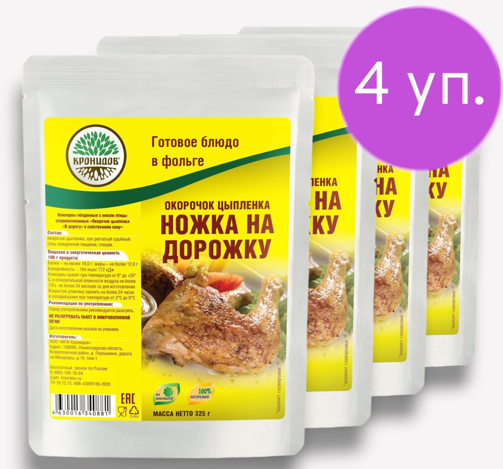 Окорочок цыпленка В дорогу "Ножка на Дорожку" 4*325г. "Кронидов" Готовое блюдо в фольге  #1