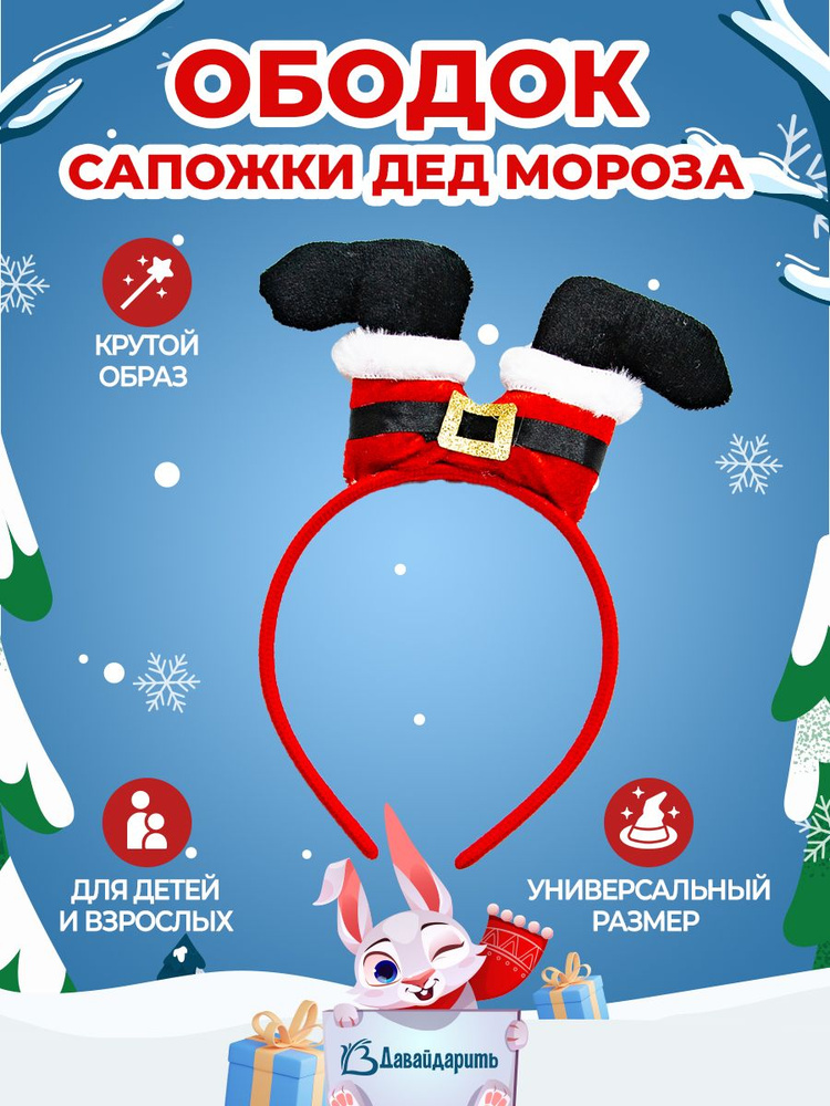 Карнавальный Ободок, Сапожки Дед Мороза, Новый год! Красный, 1 шт. (нгбд)  #1