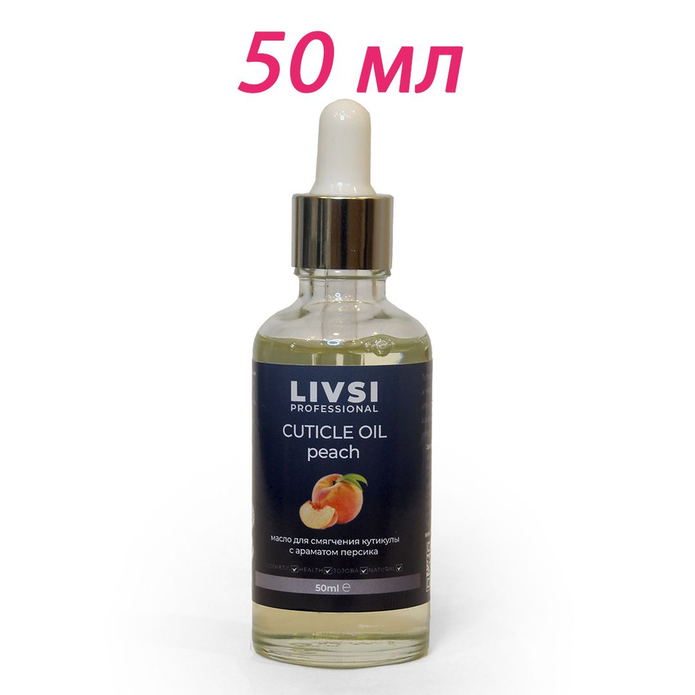Livsi Professional Масло для смягчения кутикулы Peach, 50 ml #1