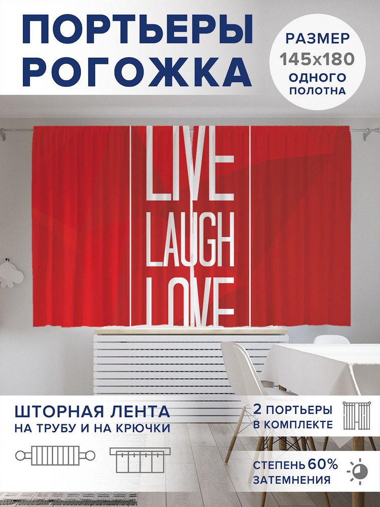 Фотошторы для кухни и спальни JoyArty Oxford DeLuxe "Live.Laugh.Love", 2 полотна со шторной лентой шириной #1