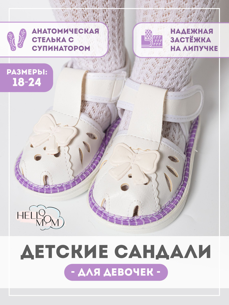 Сандалии HelloMom #1