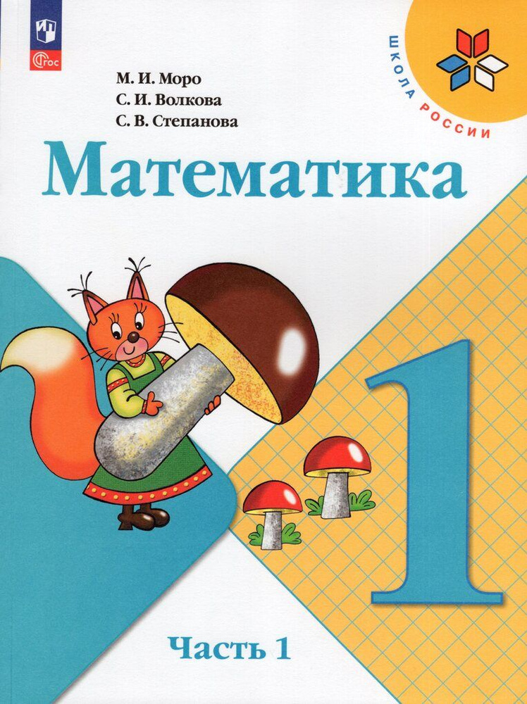 Книга Концептуал Маленькие математики. Учебник для 1 класса 1932