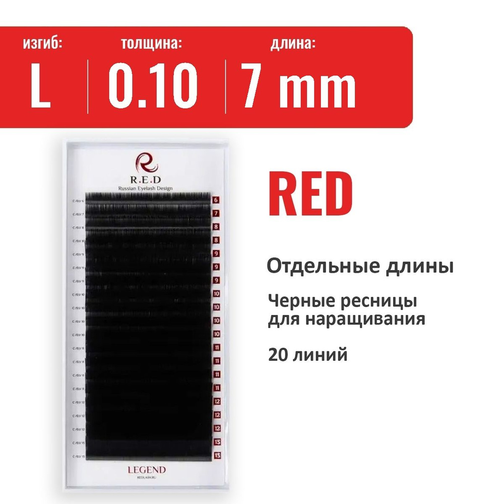 Ресницы RED Legend L 0.10 7 мм (20 линий) #1