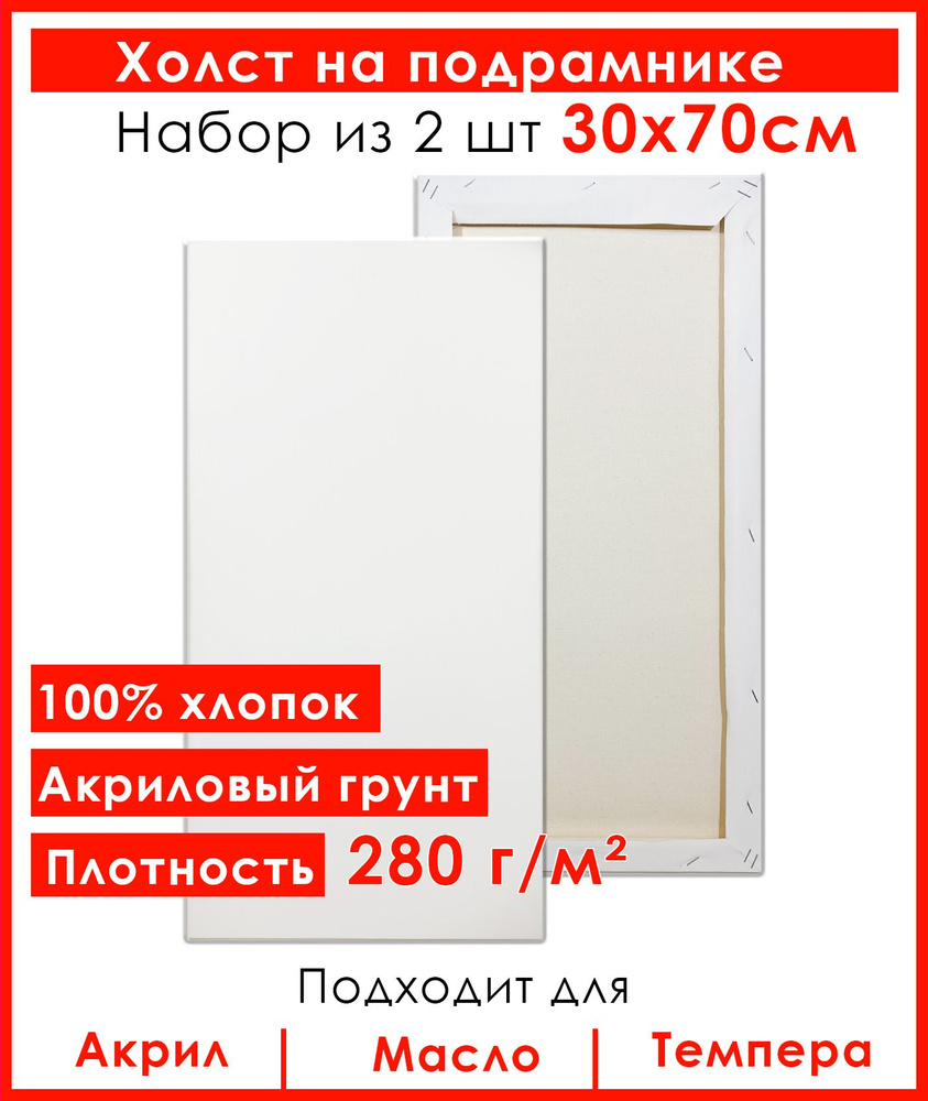 Холст грунтованный на подрамнике 30х70 см, 100% хлопок, для рисования, набор 2 шт.  #1