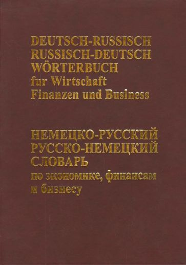 Немецко-русский русско-немецкий словарь по экономике, финансам и бизнесу  #1