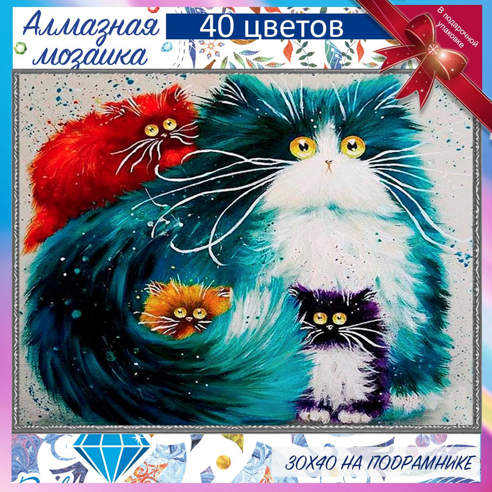 Алмазная мозаика на подрамнике Коты. Картина стразами 30 на 40 котики и кошки Уцененный товар  #1