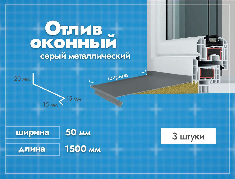 Отлив оконный Серый. Ширина полки 50 мм. Длина 1500мм. 3 шт. #1