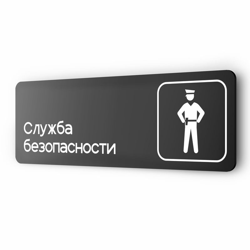 Табличка Служба безопасности, 30х10 см, для офиса, кафе, магазина, черная, серия COSMO, Айдентика Технолоджи #1