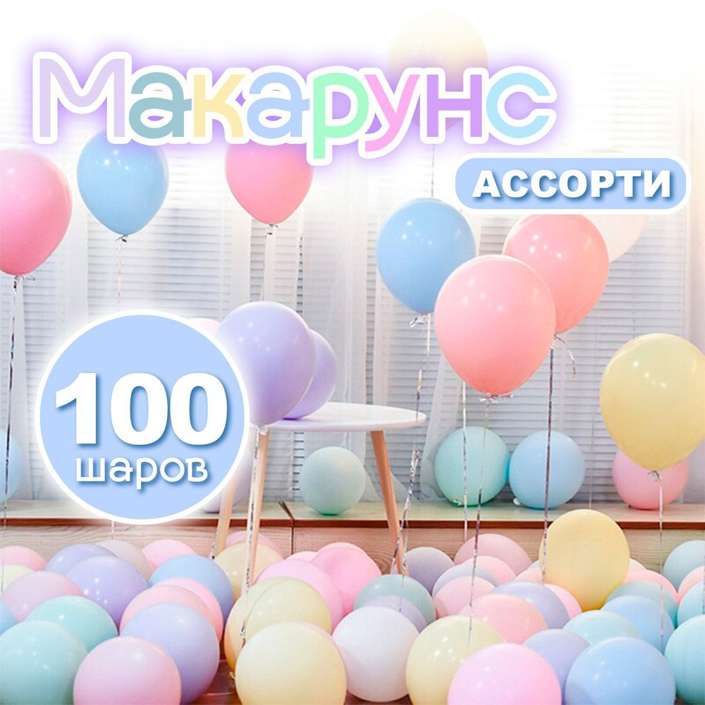 Шарики воздушные шары "Макарун" , 25 см, 100 штук #1