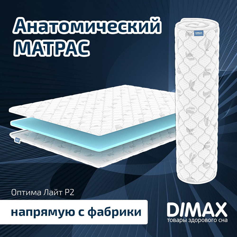 Dimax Матрас Оптима Лайт P2, Беспружинный, 90х200 см #1