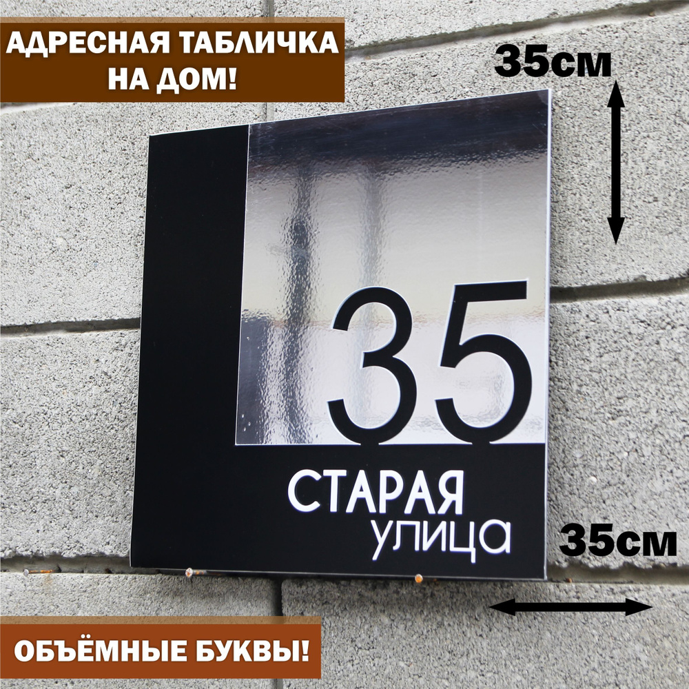 Адресная табличка на здание с объёмными серебряными буквами, Happy Tree, черная с зеркальным серебром #1
