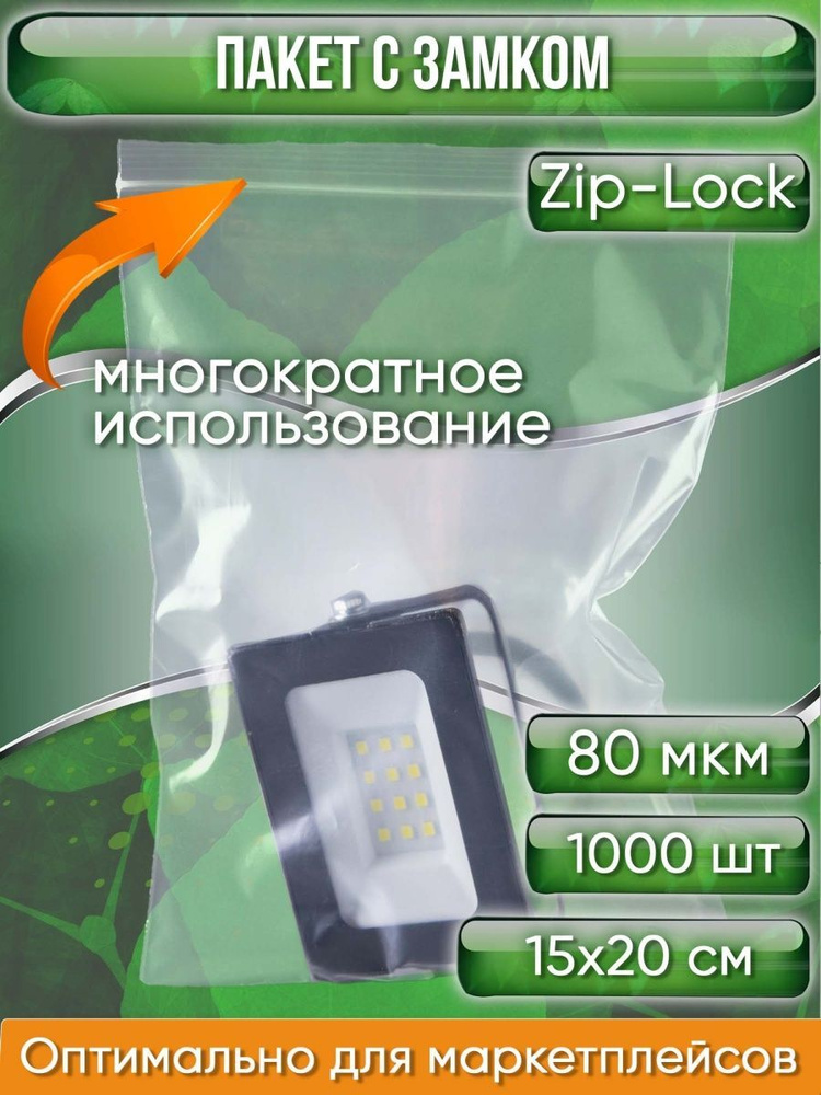 Пакет с замком Zip-Lock (Зип лок), 15х20 см, особопрочный, 80 мкм, 1000 шт.  #1