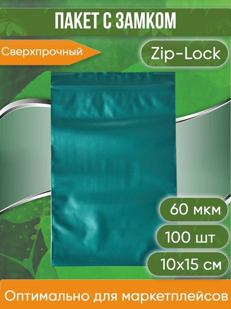 Пакет с замком Zip-Lock (Зип лок), 10х15 см, сверхпрочный, 60 мкм, зеленый металлик, 100 шт.  #1
