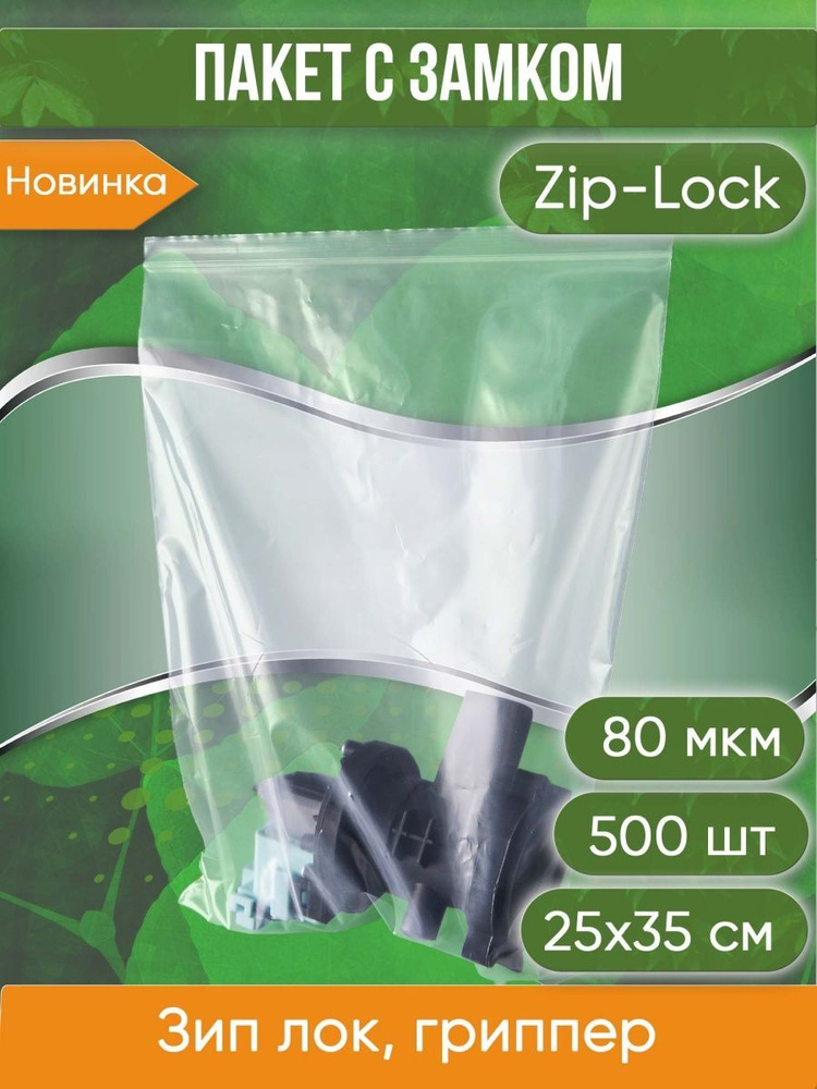 Пакет с замком Zip-Lock (Зип лок), 25х35 см, высокопрочный, 80 мкм, 500 шт.  #1