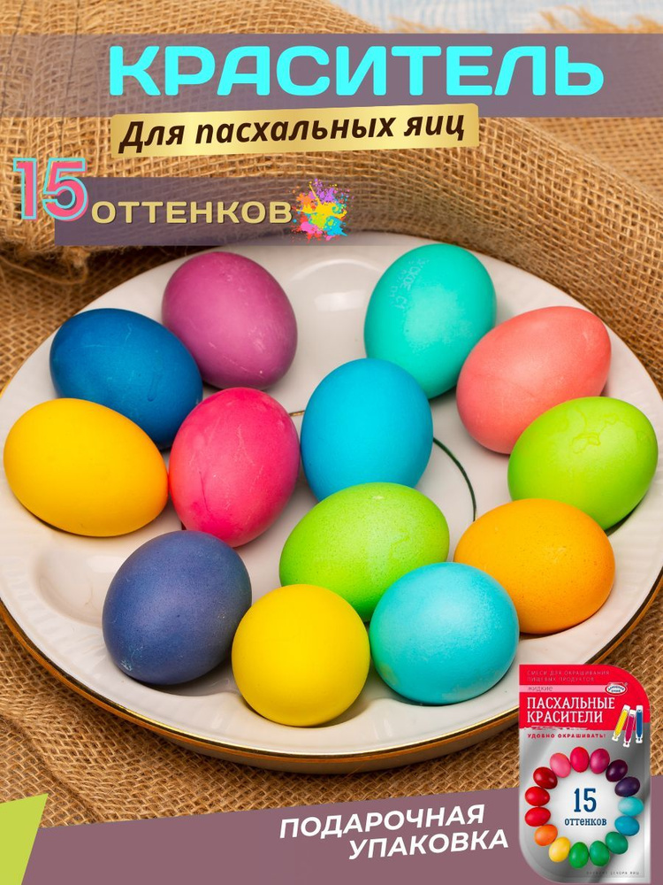 Краска для яиц на пасху 15 оттенков #1