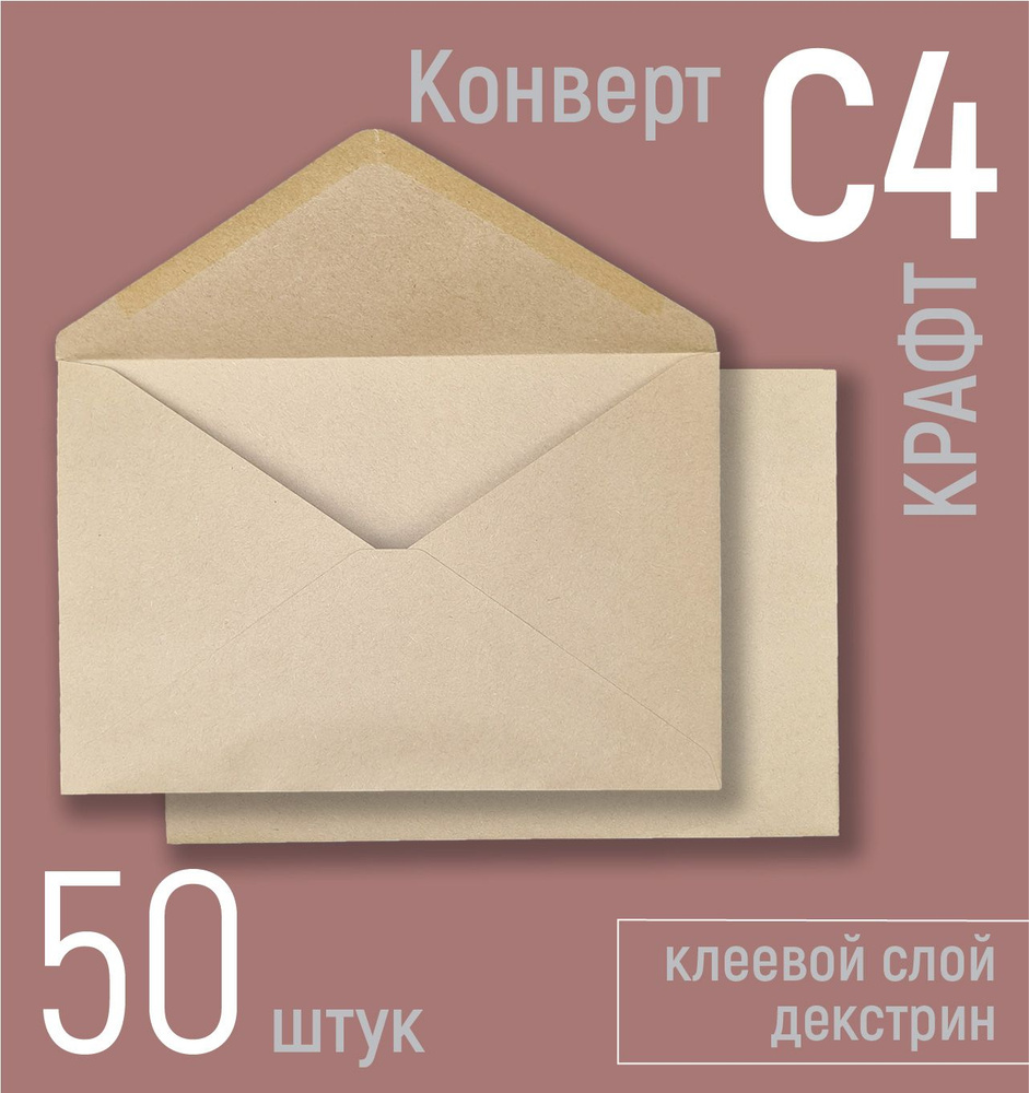 Крафтовые конверты бумажные С4 (под вложения А4) 229х324 мм, почтовые конверты из крафт-бумаги 80 г/кв.м, #1