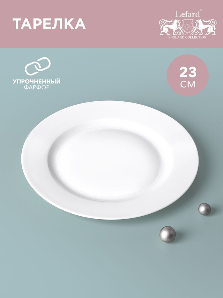 Тарелка обеденная из белого фарфора Lefard "Silk" 23 см #1