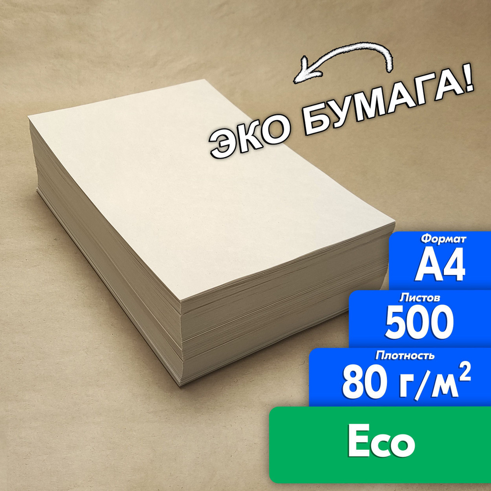 Бумага Света ECO ЭКО А4 500 листов честные 80 гр.для оргтехники, творчества, рисования цена с ндс! Экономь #1