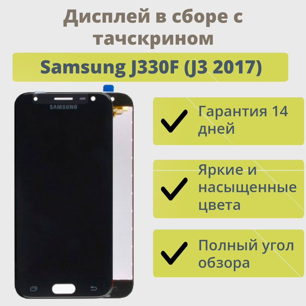 Запчасть для мобильного устройства ТехноОпт Дисплей для телефона Samsung  J330F (J3 2017)/экран в сборе с тачскрином для Самсунга J330F (J3  2017)/Черный - купить по выгодным ценам в интернет-магазине OZON (287735065)