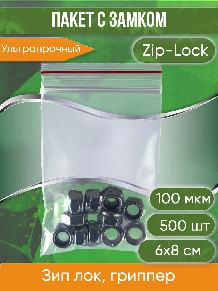Пакет с замком Zip-Lock (Зип лок), 6х8 см, ультрапрочный, 100 мкм, 500 шт.  #1