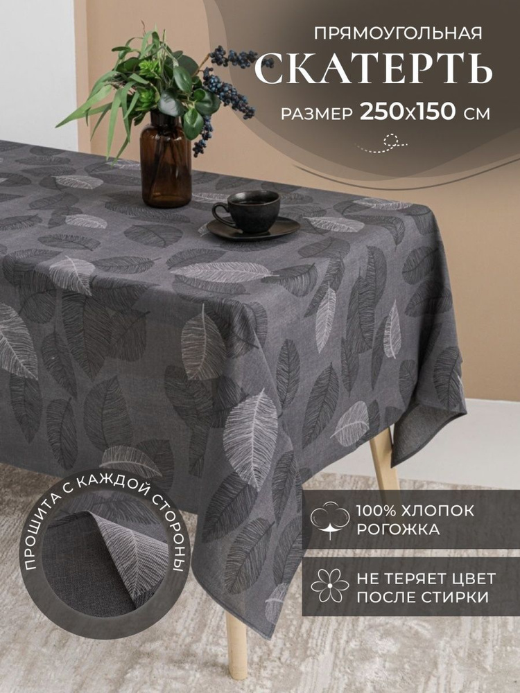 MASO home Скатерть Хлопок 150x250см #1