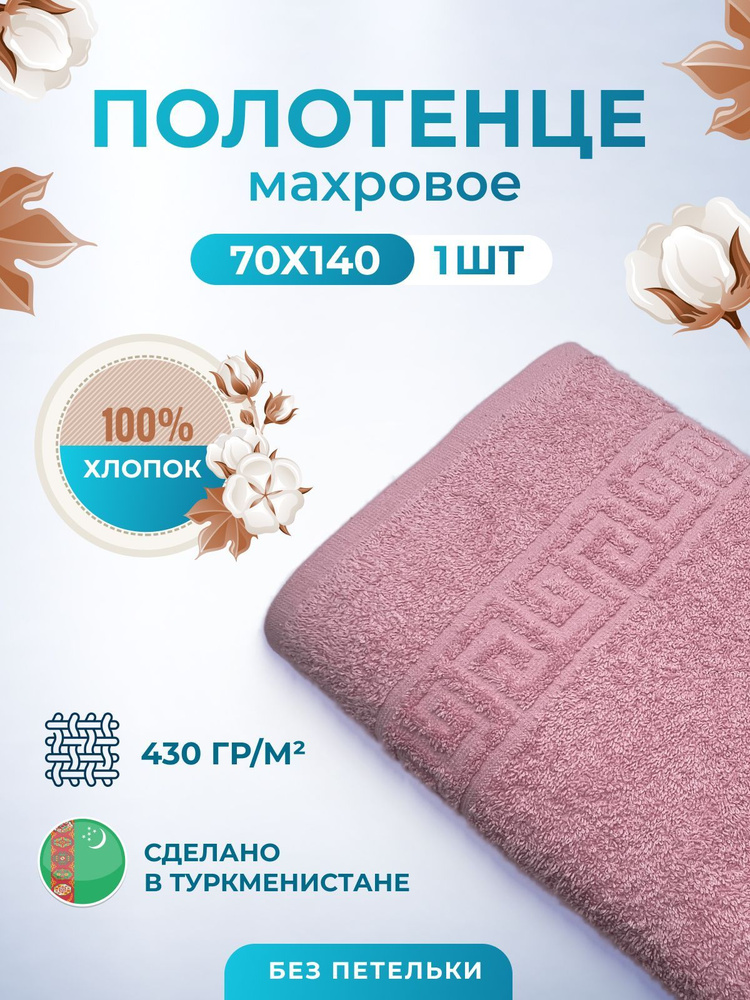Махровое полотенце банное пушистое для тела 70х140- 1 шт. цветные / TM TEXTILE / полотенце махровое / #1