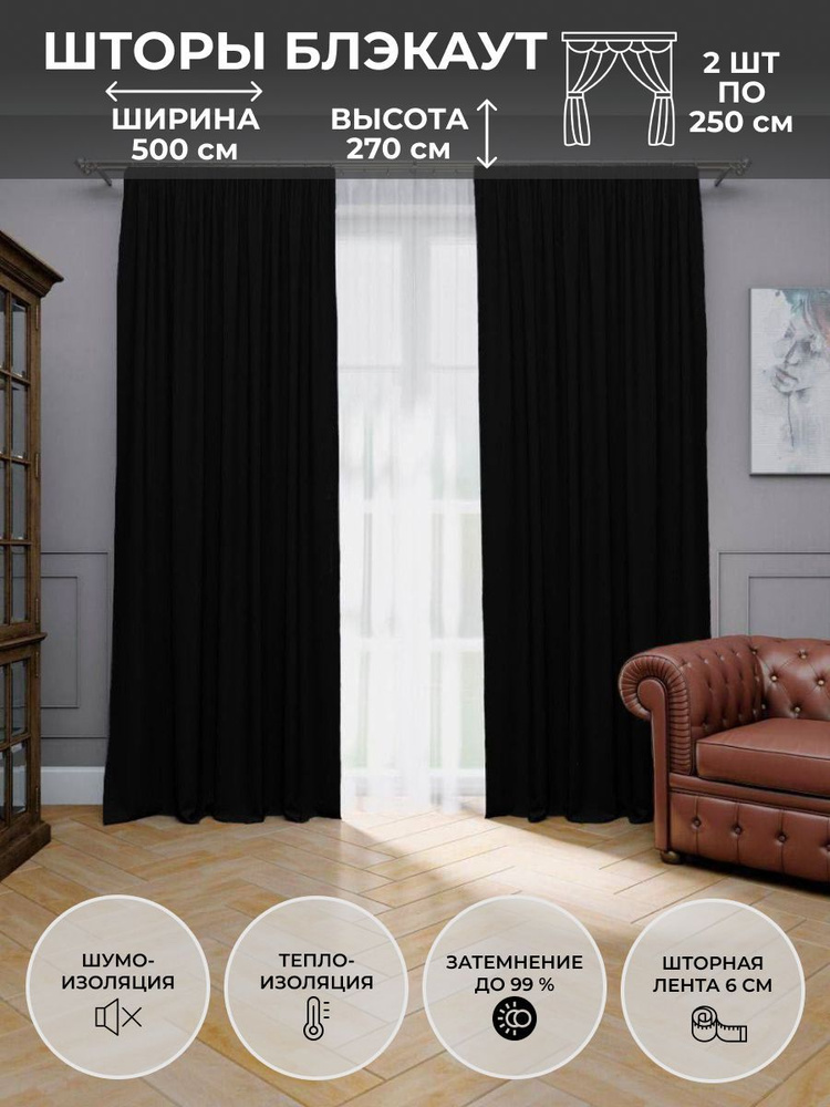 Блэкаут Комплект штор Для дома, для семьи 270х500см, черный  #1