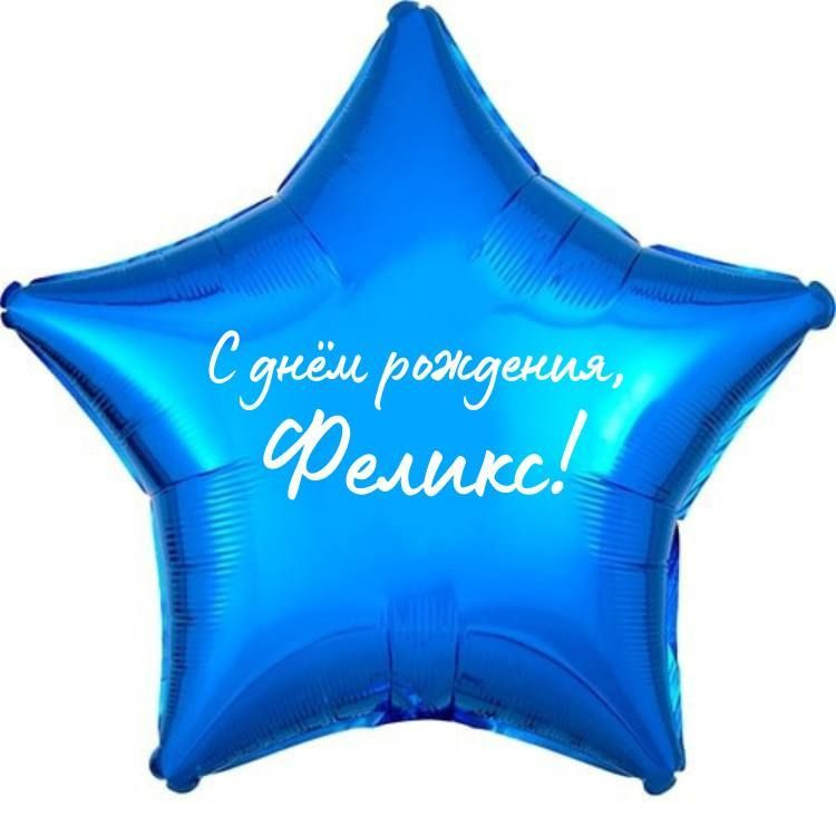 Звезда шар именная, фольгированная, синяя, с надписью (с именем) "С днём рождения, Феликс!"  #1