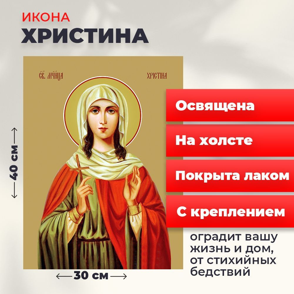 Освященная икона на холсте "Мученица Христина Тирская", 30*40 см  #1